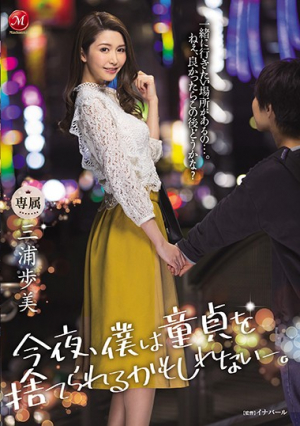 今夜、僕は童貞を捨てられるかもしれない-。 三浦歩美