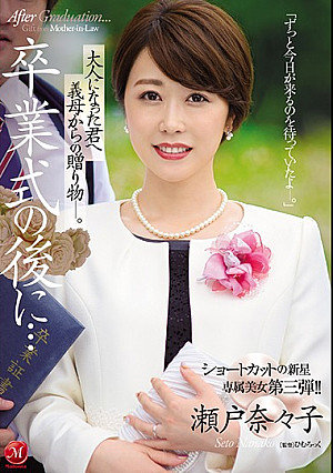 卒業式の後に…大人になった君へ義母からの贈り物―。 ショートカットの新星 専属美女 第三弾！！ 瀬戸奈々子