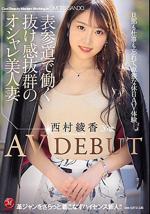 表参道で働く抜け感抜群のオシャレ美人妻 西村綾香 26歳 AV DEBUT