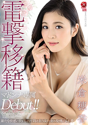 電撃移籍 米倉穂香 マドンナ専属Debut！！ 新たな快感に我を忘れて悶え狂う美熟女の発情3本番