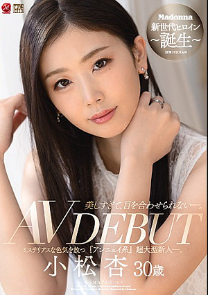 美しすぎて、目を合わせられない―。 小松杏 30歳 AV DEBUT ミステリアスな色気を放つ『アンニュイ系』超大型新人―。