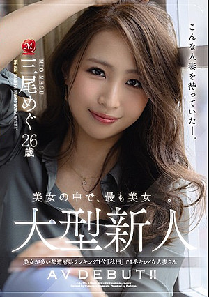 美女の中で、最も美女―。 大型新人 三尾めぐ 26歳 AV DEBUT！！ 美女が多い都道府県ランキング1位『秋田』で1番キレイな人妻さん