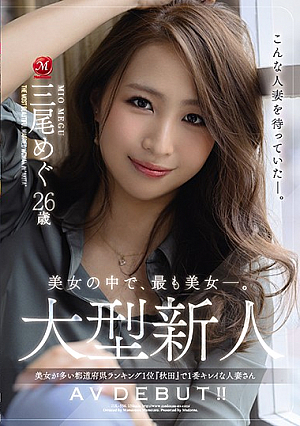 美女の中で、最も美女―。 大型新人 三尾めぐ 26歳 AV DEBUT！！ 美女が多い都道府県ランキング1位『秋田』で1番キレイな人妻さん