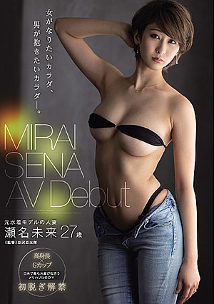 女がなりたいカラダ、男が抱きたいカラダ―。 元水着モデルの人妻 瀬名未来 27歳 AV Debut