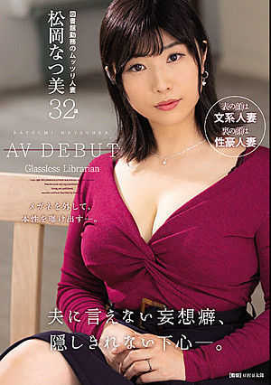 夫に言えない妄想癖、隠しきれない下心―。 図書館勤務のムッツリ人妻 松岡なつ美 32歳 AV DEBUT