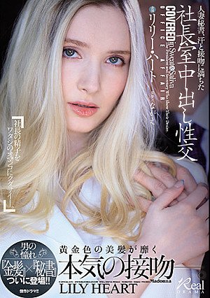 人妻秘書、汗と接吻に満ちた社長室中出し性交 男の憧れ『金髪』×『秘書』ついに登場！！ リリー・ハート