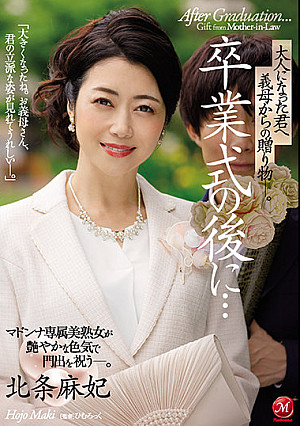 卒業式の後に…大人になった君へ義母からの贈り物―。 マドンナ専属美熟女が艶やかな色気で門出を祝う―。 北条麻妃