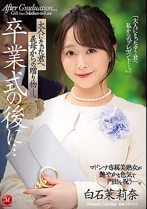 卒業式の後に…大人になった君へ義母からの贈り物―。 白石茉莉奈