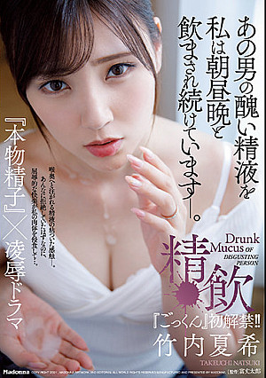 竹内夏希、『ごっくん』初解禁―！！ あの男の醜い精液を私は朝昼晩と飲まされ続けています―。精飲『本物精子』×凌●ドラマ