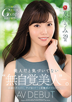 美人だと気づいてない‘無自覚美人’―。 及川うみ 29歳 AV DEBUT 高嶺の花なのに、手が届きそうな距離感がズルい―。