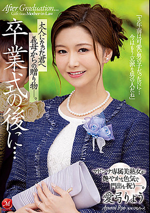卒業式の後に…大人になった君へ義母からの贈り物―。 マドンナ専属美熟女が艶やかな色気で門出を祝う―。 愛弓りょう