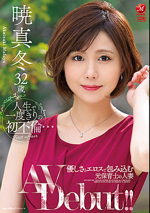 人生で一度きりの初不倫… 優しさとエロスで包み込む元保育士の人妻 暁真冬32歳AV Debut！！