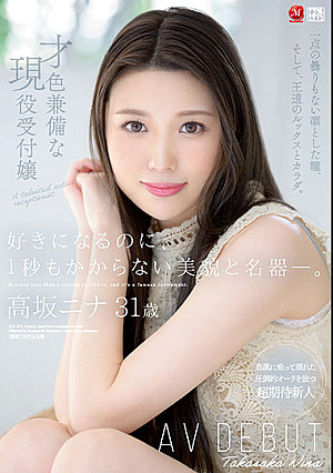 好きになるのに、1秒もかからない美貌と名器―。 才色兼備な現役受付嬢 高坂ニナ 31歳 AV DEBUT