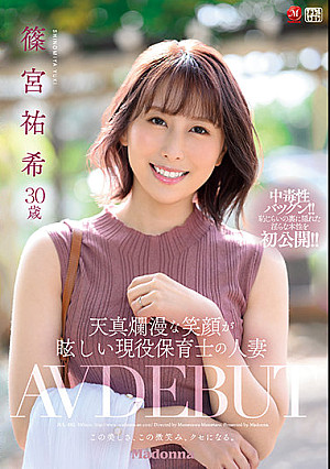 天真爛漫な笑顔が眩しい現役保育士の人妻 篠宮祐希 30歳 AV DEBUT