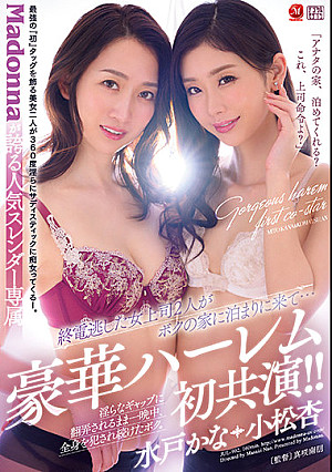 Madonnaが誇る人気スレンダー専属 豪華ハーレム初共演！！ 「アナタの家、泊めてくれる？これ、上司命令よ？」終電逃した女上司2人がボクの家に泊まりに来て… 淫らなギャップに翻弄されるまま一晩中、全身を犯●れ続けたボク。