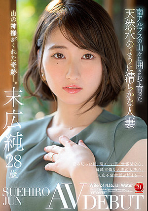 南アルプスの山々に囲まれて育った天然水のように清らかな人妻 末広純 28歳 AV DEBUT