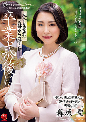 卒業式の後に…大人になった君へ義母からの贈り物―。 マドンナ専属美熟女が艶やかな色気で門出を祝う―。 舞原聖