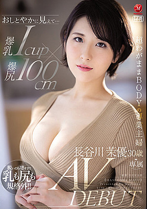 おしとやかに見えて…爆乳Icup×爆尻100cm 超わがままBODYの専業主婦 長谷川茉優 30歳 AV DEBUT