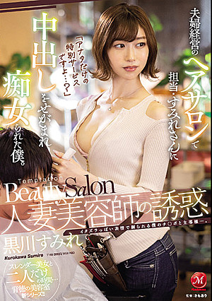 「アナタだけの特別サービスですよ…？」 人妻美容師の誘惑 夫婦経営のヘアサロンで担当・すみれさんに中出しをせがまれ痴女られた僕。 黒川すみれ