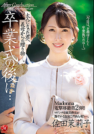 Madonna電撃移籍第2弾！！ 卒業式の後に…大人になった君へ義母からの贈り物―。 佐田茉莉子