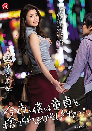 今夜、僕は童貞を捨てられるかもしれない-。 北条麻妃