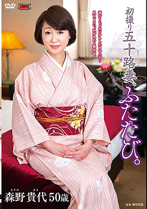 初撮り五十路妻、ふたたび。 森野貴代