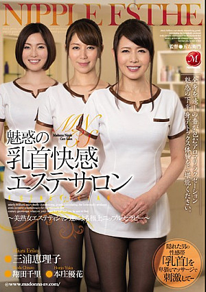 魅惑の乳首快感エステサロン ～美熟女エステティシャン達による極上ニップルセラピー～ 三浦恵理子 翔田千里 本庄優花