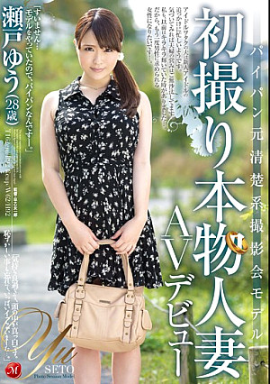 パイパン元清楚系撮影会モデル 初撮り本物人妻AVデビュー 瀬戸ゆう