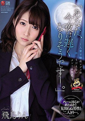 「あなた、今夜は遅くなりそうです―。」～人妻不動産レディの誰にも言えないクレーム対応～ 飛鳥りん