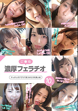 ご奉仕濃厚フェラチオ マッチングアプリで見つけた令和素人娘10人