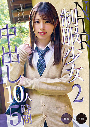 NTR制服少女2 中出し10人5時間
