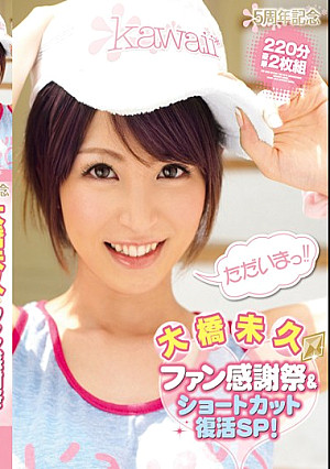 kawaii*5周年記念 大橋未久ファン感謝祭＆ショートカット復活SP！