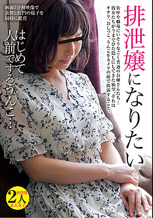 排泄嬢になりたい