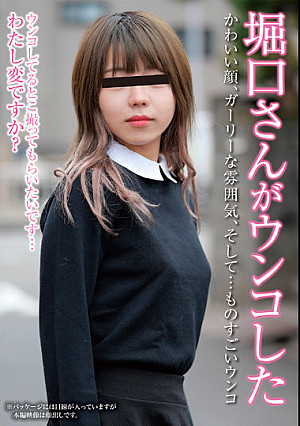 堀口さんがウンコした 堀口美緒