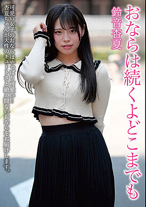 おならは続くよどこまでも 鈴音杏夏