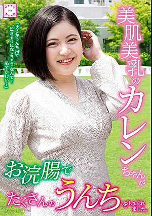 美肌美乳のカレンちゃんがお浣腸でたくさんのうんちをしてくれました。