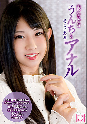 まこちゃんのうんちとそこにあるアナル 前多まこ