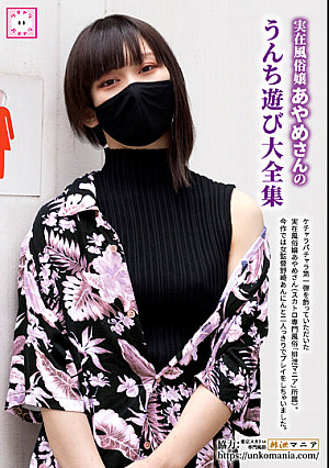 実在風俗嬢あやめさんのうんち遊び大全集