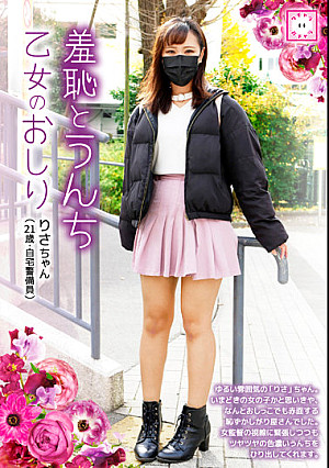 羞恥とうんち 乙女のおしり りさちゃん（21歳・自宅警備員）