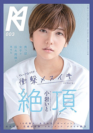 男っぽ女子が巨大肉棒で見せたギャップありすぎ衝撃メスイキ絶頂 小岩いと