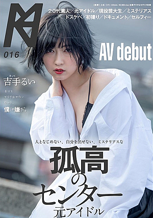 人となじめない、自分を出せない、ミステリアスな孤高のセンター 元アイドル AV debut 吉手るい