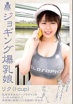 ジョギング爆乳娘 リク（I-cup） 乳首浮き出るノーブラボインをユッサユサ揺らして無意識に挑発してくる脇甘い系女子