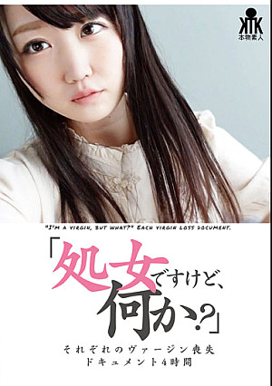 「処女ですけど、何か？」それぞれのヴァージン喪失ドキュメント4時間