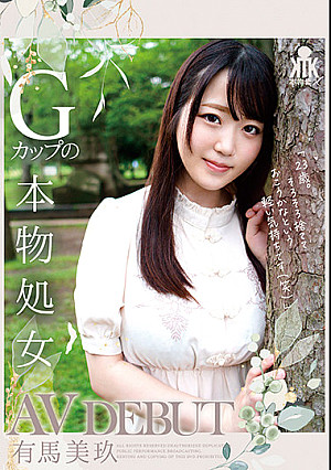 Gカップの本物処女 AV DEBUT 有馬美玖