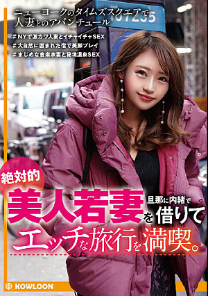 絶対的美人若妻を旦那に内緒で借りてエッチな旅行を満喫。