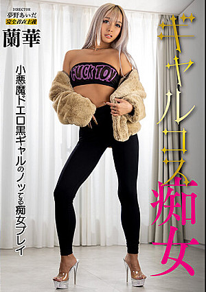 ギャルコス痴女 蘭華