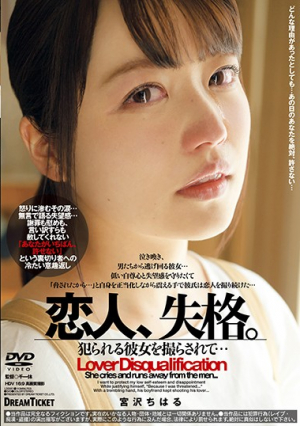 恋人、失格。 宮沢ちはる