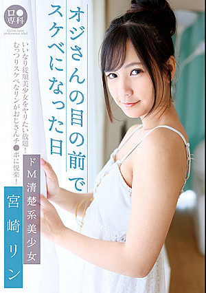 ロ●専科 オジさんの目の前でスケベになった日 ドM清楚系美少女 宮崎リン