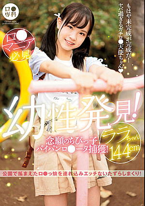 ロ●専科 幼性発見！念願のちびっ子パイパンロ●ータ捕獲！ララちゃん144cm 工藤ララ