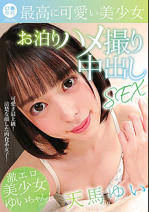 ロ●専科 最高に可愛い美少女お泊りハメ撮り中出しSEX 天馬ゆい